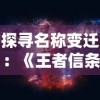 探寻名称变迁：《王者信条》现在的名字是什么？- 以游戏发展变化为视角的深度剖析