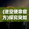 三国英雄会战马：从战略角度解析射雕三英战吕布的军事智谋与马术技艺