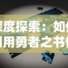 深度探索：如何利用勇者之书修改器调整战斗策略与角色成长路径