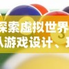 探索虚拟世界：从游戏设计、玩法深度、社区活跃度三方面解析代号tdm游戏的独特魅力