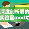 深度剖析爱的实验室mod功能：实战技巧与应用进阶详解，从新手到高手的全面指导