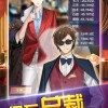 豪门少爷逆袭记下载手游-豪门少爷逆袭记安卓下载v.8.60