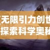 (无限引力创世)探索科学奥秘：无限引力概念的深度解析与现实世界的影响