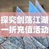 探究剑荡江湖一折充值活动背后的市场策略：游戏运营与用户消费行为的深度解析