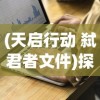 探析战武部与一院一部合作深化军民融合，共建国防科技创新体系的发展路径