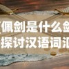 (佩剑是什么剑)探讨汉语词汇用法：'佩剑'与'仗剑'的用法正确性分析与对比研究