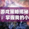 游戏策略揭秘：掌握我的小海岛无限金币版无限钻石版，尽享建设岛屿的无限乐趣