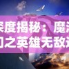 深度揭秘：魔法门之英雄无敌远征攻略——如何选择英雄，布局队伍，理性使用魔法