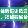 探秘古代域界，揭秘'幻域战魂鸿蒙神将'：传统文化与现代游戏的完美融合