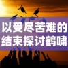 以受尽苦难的结束探讨鹤啸九天结局太惨——热点剖析与社会影响力解读