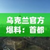 乌克兰官方爆料：首都基辅惊现夜间导弹袭击，揭秘攻防战情无预警乌称遭导弹夜袭