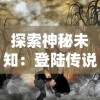 英雄无敌绝境百弈IOS版本上线：全新战斗策略与多元角色设计，探索魔幻世界的极致挑战