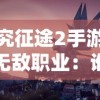 探究征途2手游后期无敌职业：谁将成为游戏内最强大的稀有职业？