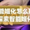 (智能姬化怎么玩儿?)探索智能姬化ios版：无缝融合人工智能与苹果生态的用户体验创新