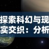 探索科幻与现实交织：分析星际跃迁的三种理论原理及其对未来太空探索的影响