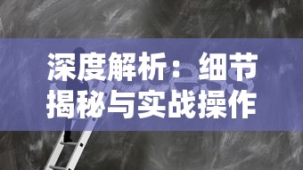 深度解析：细节揭秘与实战操作，约战沙城永恒迷宫攻略路线图完全攻略，带你快速通关