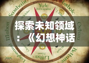 探索未知领域：《幻想神话志代金》对于神秘古老神话的创新性重现与解读