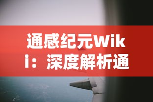 通感纪元Wiki：深度解析通感纪元的起源、发展历程及其对现代科技进步的影响