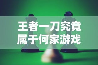 受版权问题影响，热门手游塔防群侠传遭遇下架风波，影响众多玩家体验