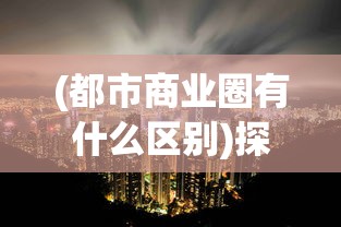 (太阁立志传mod)太阁立志传2手机模拟器：一款帮助你成就霸业的历史模拟游戏