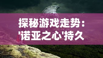 深度解析熹妃传游戏攻略：如何有效提升主角升星以快速提高战斗力