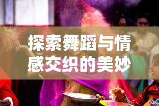 深度解析幻兽奇迹：详细产出图鉴以及其在战斗策略中的关键作用