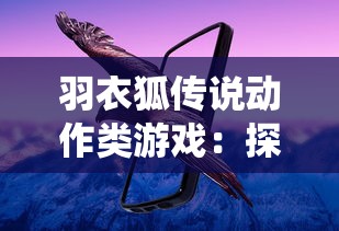 羽衣狐传说动作类游戏：探索神秘东方神话世界中狐仙的奇幻冒险旅程