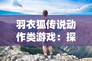 体验真实求生挑战，挨饿荒野无限萝卜免广告最新版游戏探索：无尽资源如何带你成为荒野求生最强玩家