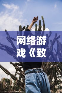 详解英魂之刃手游：八岐大蛇挑战攻略，剖析其技能设定及防御突破策略