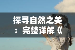 探讨变异宝贝角色的个性化设计：如何理解其独特的内衣和内裤造型？