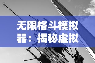 无限格斗模拟器：揭秘虚拟现实中的无尽战场与格斗技巧提升策略