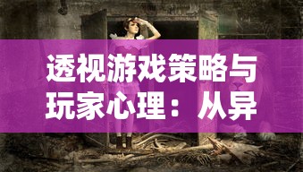 透视游戏策略与玩家心理：从异梦残响思辨攻略探索游戏设计和玩家行为之关联