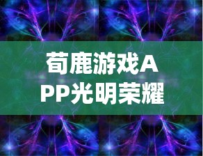 世界的终结与重生：游戏《创世纪元-巅峰之战》解析与流派冲突的深度剖析