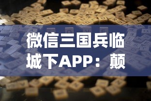 微信三国兵临城下APP：颠覆传统战争游戏，百万玩家一同再续三国豪情篇章