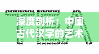 深度解析：详细透析镜花缘游戏攻略，晋级秘技全公开，角色成长手册带你走向顶级玩家之路