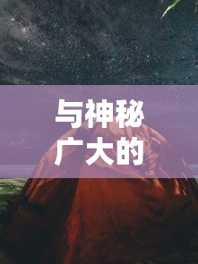 深度解析：星耀对决下架背后的原因——内容违规与版权纠纷的双重影响