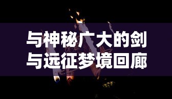 (格兰骑兵)深度解析GRANSAGA格兰骑士团：角色分解与战略布局探究