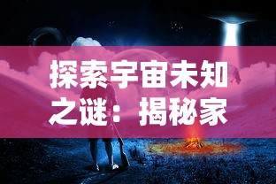 探索宇宙未知之谜：揭秘家园异星与猎人最强搭配对决异域生物的夺宝奇兵