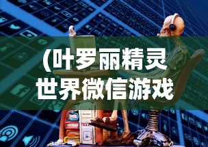 深度解析：星耀对决下架背后的原因——内容违规与版权纠纷的双重影响