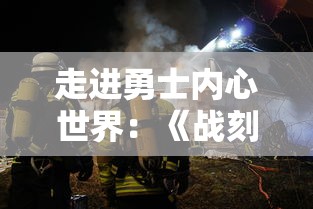 走进勇士内心世界：《战刻夜想曲第二季》深度剖析战争背后的人性与选择