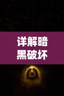 探索真命手游龙域：详细攻略如何巧妙运用策略卡怪提升游戏体验