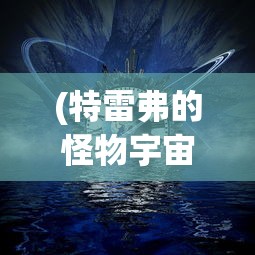 (特雷弗的怪物宇宙:来自雾中的怪物【网络海怪】)特雷弗奇妙摄影世界：揭秘那一百种奇幻与现实交织的怪物照片