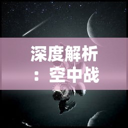 深度解析：空中战魂无限金币版的独特魅力及其在网络游戏圈内所引发的热烈讨论