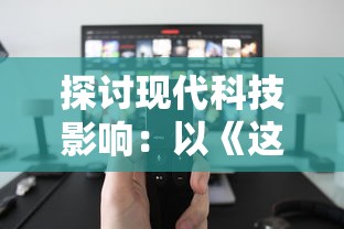 探讨现代科技影响：以《这游戏也太真实了泉水指挥官》为视角，深入分析其超高游戏真实性对用户体验的影响