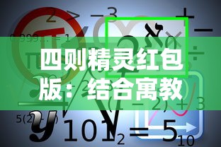 四则精灵红包版：结合寓教于乐实现数学学习，提高孩子运算能力的全新互动平台