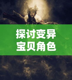 探讨变异宝贝角色的个性化设计：如何理解其独特的内衣和内裤造型？