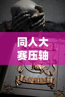 同人大赛压轴之作：描绘玄女诛魔录的鬼斩仙飞，揭开古代神话灵异之谜的独特视角