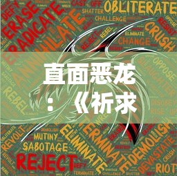 探索天天地下城优秀阵容推荐：以强力与战术为基础提升战斗效率的最佳选择与组合方法