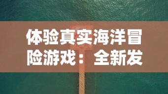 探秘校花的贴身高手：天阶岛游戏的秘密与策略，浅析玩家如何成功应对挑战