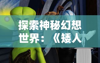 探索神秘幻想世界：《矮人小酒馆游戏》中的策略经营与角色扮演深度结合